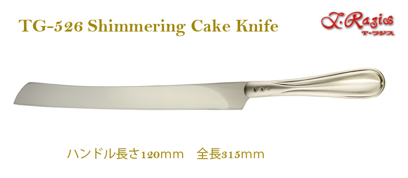 シマリング　ケーキナイフ