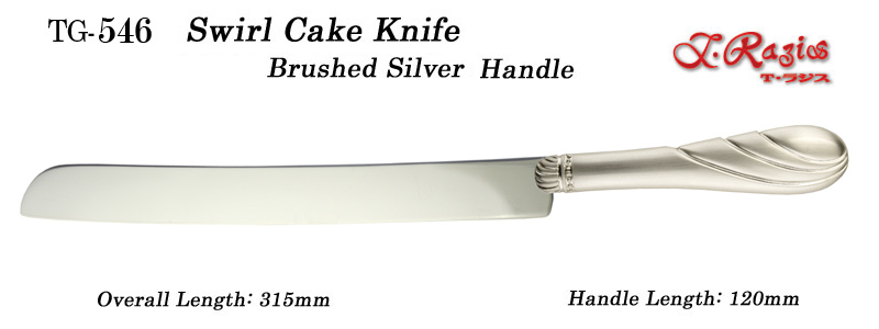 ＴＧ-536スワール型　ケーキナイフ　