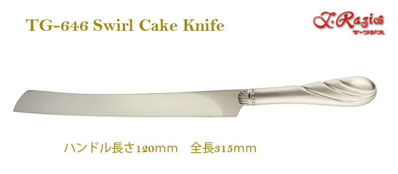 ＴＧ-546スワール型　ケーキナイフ　