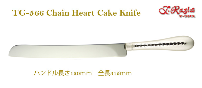チェーンハート　ケーキナイフ